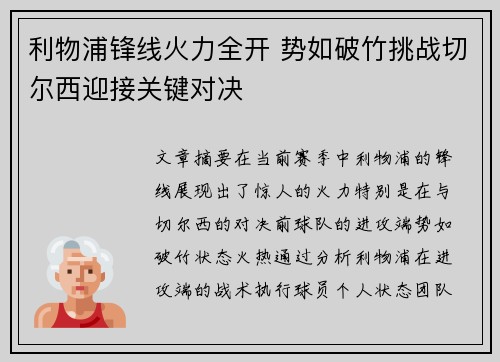 利物浦锋线火力全开 势如破竹挑战切尔西迎接关键对决