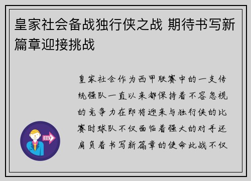 皇家社会备战独行侠之战 期待书写新篇章迎接挑战