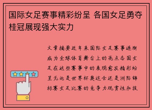 国际女足赛事精彩纷呈 各国女足勇夺桂冠展现强大实力
