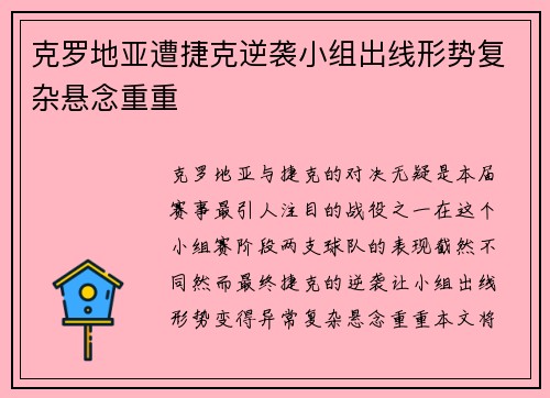 克罗地亚遭捷克逆袭小组出线形势复杂悬念重重