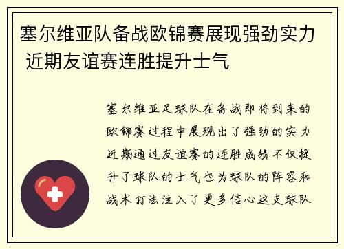 塞尔维亚队备战欧锦赛展现强劲实力 近期友谊赛连胜提升士气