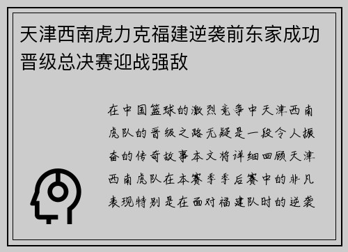 天津西南虎力克福建逆袭前东家成功晋级总决赛迎战强敌