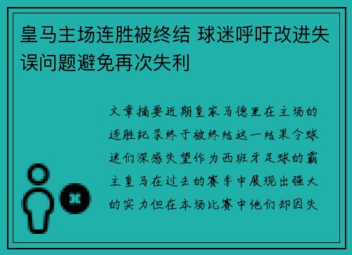 皇马主场连胜被终结 球迷呼吁改进失误问题避免再次失利
