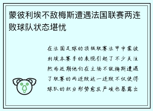 蒙彼利埃不敌梅斯遭遇法国联赛两连败球队状态堪忧