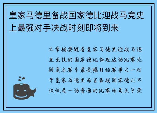 皇家马德里备战国家德比迎战马竞史上最强对手决战时刻即将到来