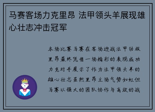 马赛客场力克里昂 法甲领头羊展现雄心壮志冲击冠军