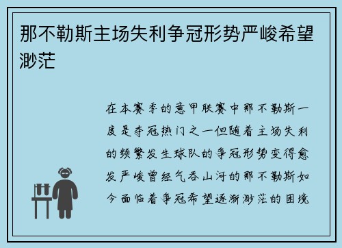 那不勒斯主场失利争冠形势严峻希望渺茫