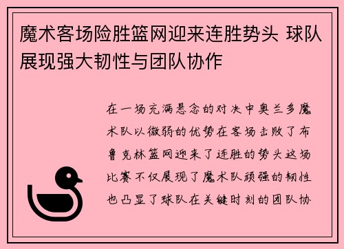 魔术客场险胜篮网迎来连胜势头 球队展现强大韧性与团队协作