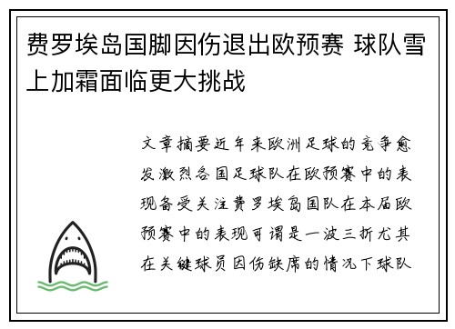 费罗埃岛国脚因伤退出欧预赛 球队雪上加霜面临更大挑战