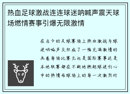 热血足球激战连连球迷呐喊声震天球场燃情赛事引爆无限激情