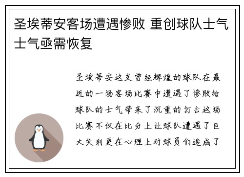 圣埃蒂安客场遭遇惨败 重创球队士气士气亟需恢复