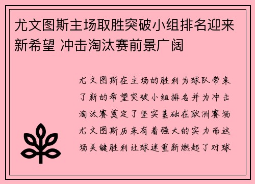 尤文图斯主场取胜突破小组排名迎来新希望 冲击淘汰赛前景广阔