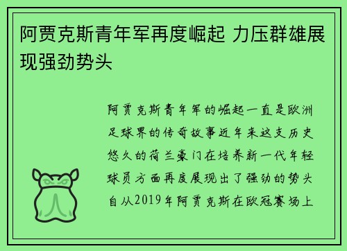 阿贾克斯青年军再度崛起 力压群雄展现强劲势头