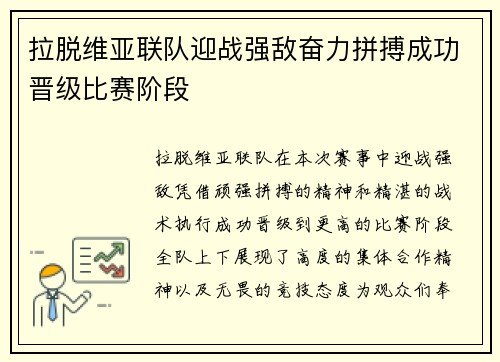 拉脱维亚联队迎战强敌奋力拼搏成功晋级比赛阶段