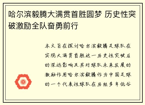 哈尔滨毅腾大满贯首胜圆梦 历史性突破激励全队奋勇前行