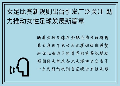 女足比赛新规则出台引发广泛关注 助力推动女性足球发展新篇章