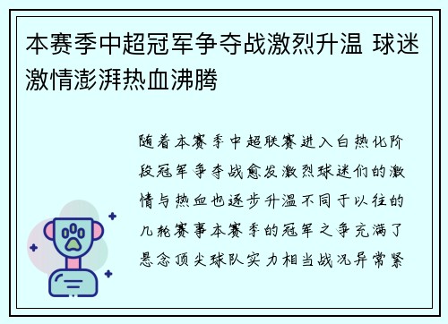 本赛季中超冠军争夺战激烈升温 球迷激情澎湃热血沸腾