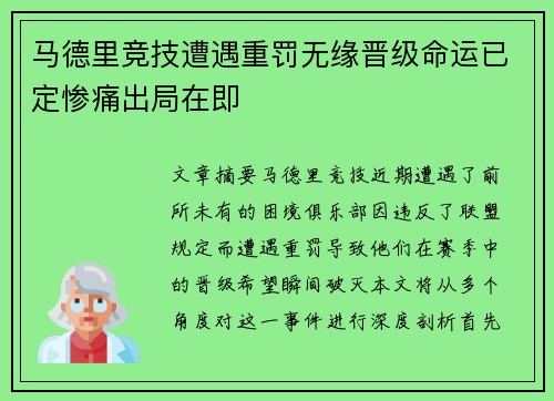 马德里竞技遭遇重罚无缘晋级命运已定惨痛出局在即