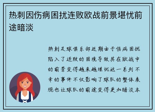 热刺因伤病困扰连败欧战前景堪忧前途暗淡