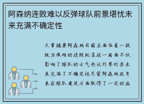 阿森纳连败难以反弹球队前景堪忧未来充满不确定性