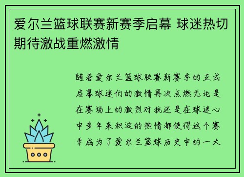 爱尔兰篮球联赛新赛季启幕 球迷热切期待激战重燃激情