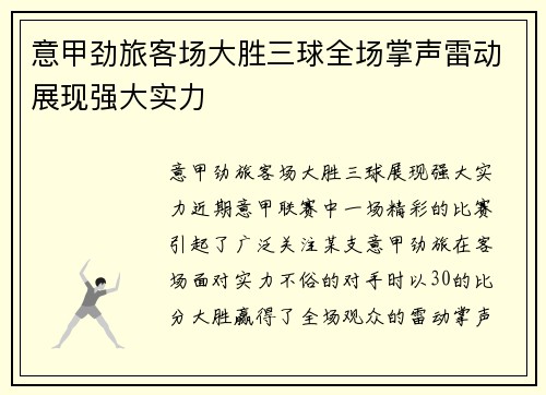 意甲劲旅客场大胜三球全场掌声雷动展现强大实力