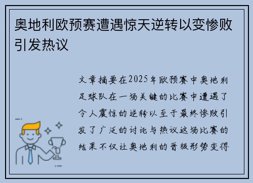 奥地利欧预赛遭遇惊天逆转以变惨败引发热议