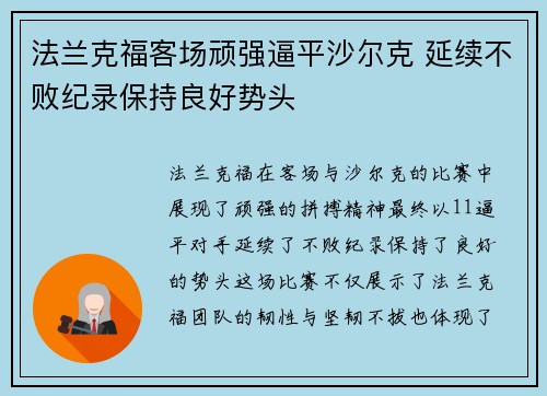 法兰克福客场顽强逼平沙尔克 延续不败纪录保持良好势头
