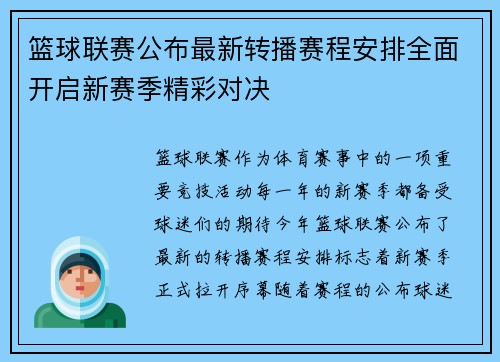 篮球联赛公布最新转播赛程安排全面开启新赛季精彩对决