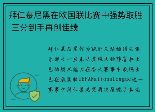 拜仁慕尼黑在欧国联比赛中强势取胜 三分到手再创佳绩
