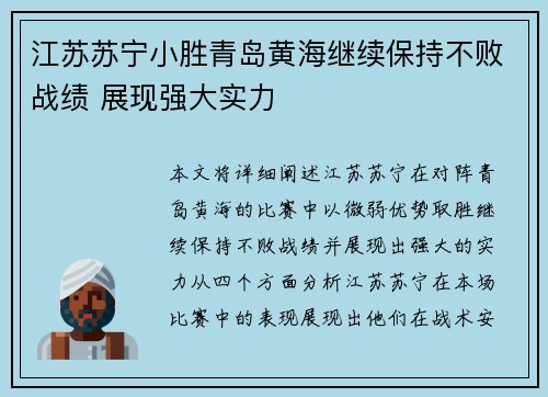 江苏苏宁小胜青岛黄海继续保持不败战绩 展现强大实力