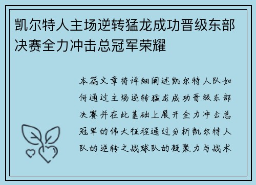 凯尔特人主场逆转猛龙成功晋级东部决赛全力冲击总冠军荣耀