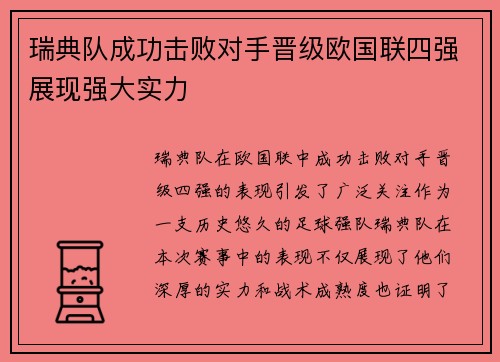 瑞典队成功击败对手晋级欧国联四强展现强大实力