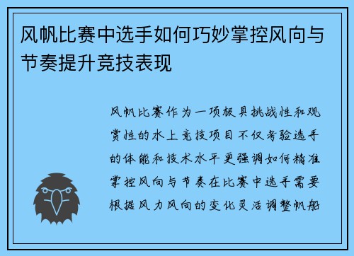 风帆比赛中选手如何巧妙掌控风向与节奏提升竞技表现