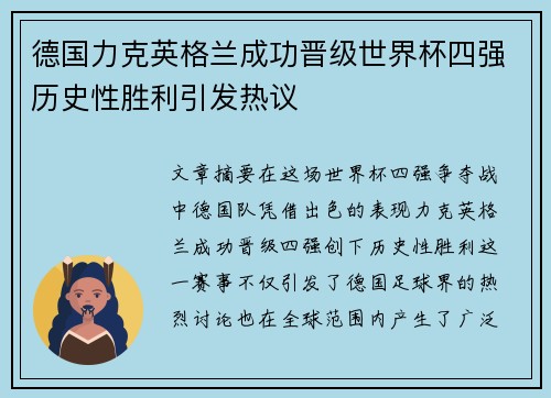 德国力克英格兰成功晋级世界杯四强历史性胜利引发热议