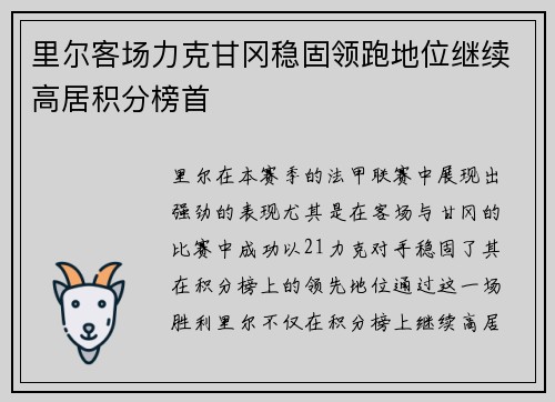 里尔客场力克甘冈稳固领跑地位继续高居积分榜首