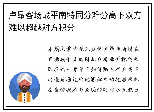 卢昂客场战平南特同分难分高下双方难以超越对方积分