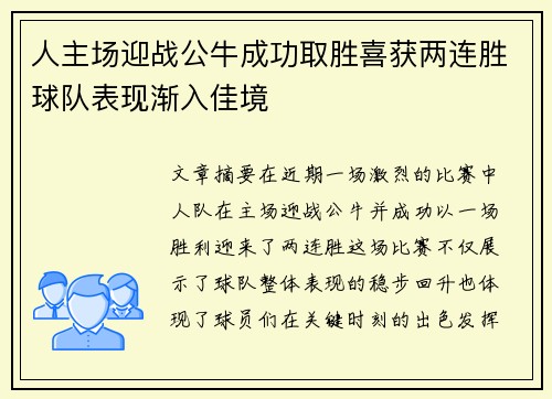人主场迎战公牛成功取胜喜获两连胜球队表现渐入佳境