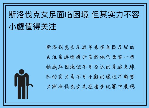 斯洛伐克女足面临困境 但其实力不容小觑值得关注