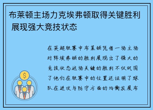 布莱顿主场力克埃弗顿取得关键胜利 展现强大竞技状态