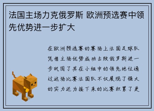 法国主场力克俄罗斯 欧洲预选赛中领先优势进一步扩大