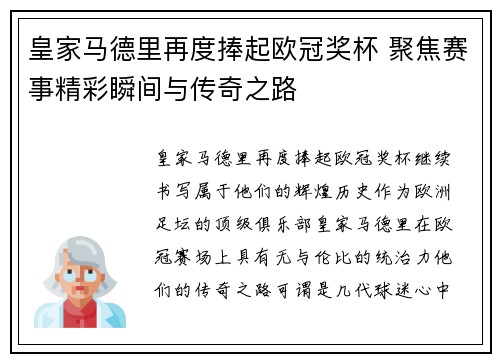 皇家马德里再度捧起欧冠奖杯 聚焦赛事精彩瞬间与传奇之路