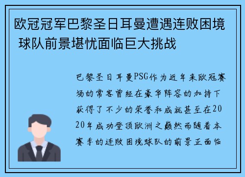 欧冠冠军巴黎圣日耳曼遭遇连败困境 球队前景堪忧面临巨大挑战