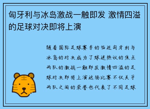 匈牙利与冰岛激战一触即发 激情四溢的足球对决即将上演
