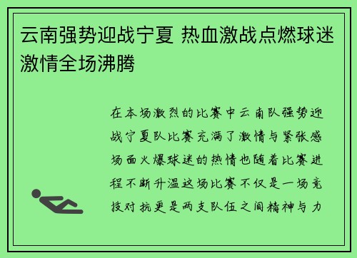 云南强势迎战宁夏 热血激战点燃球迷激情全场沸腾