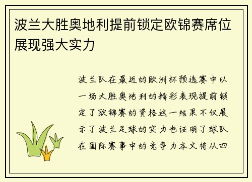 波兰大胜奥地利提前锁定欧锦赛席位展现强大实力