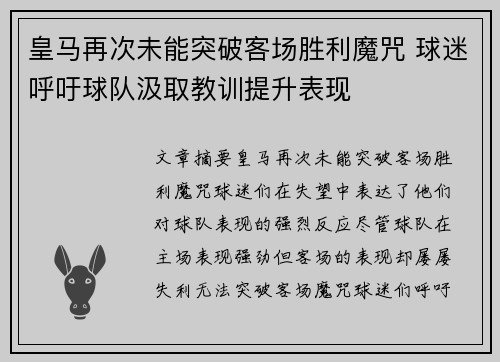 皇马再次未能突破客场胜利魔咒 球迷呼吁球队汲取教训提升表现