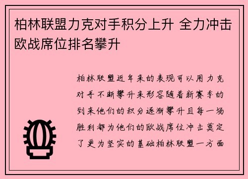 柏林联盟力克对手积分上升 全力冲击欧战席位排名攀升