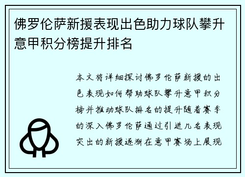 佛罗伦萨新援表现出色助力球队攀升意甲积分榜提升排名