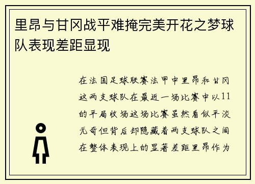 里昂与甘冈战平难掩完美开花之梦球队表现差距显现
